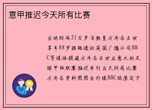 意甲推迟今天所有比赛