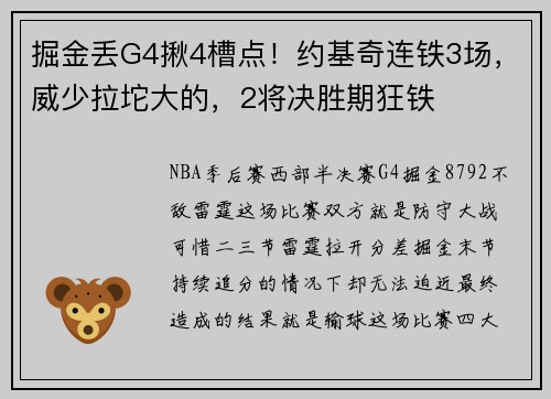 掘金丢G4揪4槽点！约基奇连铁3场，威少拉坨大的，2将决胜期狂铁