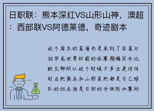 日职联：熊本深红VS山形山神，澳超：西部联VS阿德莱德，奇迹剧本