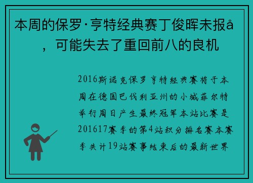 本周的保罗·亨特经典赛丁俊晖未报名，可能失去了重回前八的良机