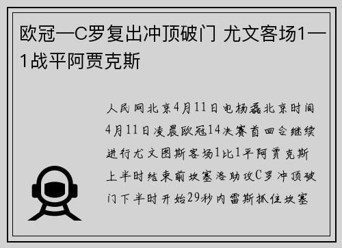 欧冠—C罗复出冲顶破门 尤文客场1—1战平阿贾克斯