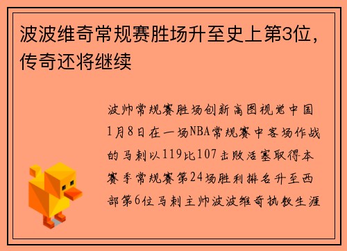 波波维奇常规赛胜场升至史上第3位，传奇还将继续