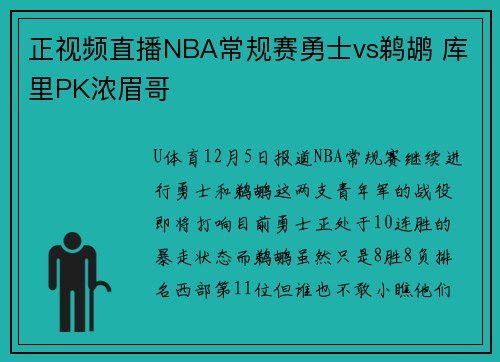 正视频直播NBA常规赛勇士vs鹈鹕 库里PK浓眉哥
