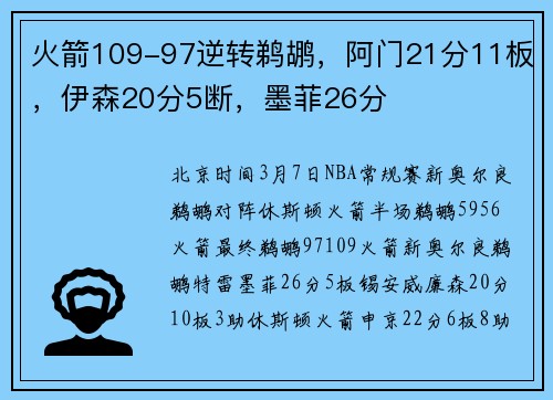 火箭109-97逆转鹈鹕，阿门21分11板，伊森20分5断，墨菲26分