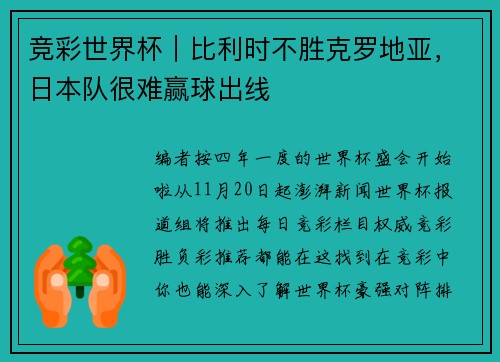 竞彩世界杯｜比利时不胜克罗地亚，日本队很难赢球出线