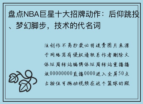盘点NBA巨星十大招牌动作：后仰跳投、梦幻脚步，技术的代名词