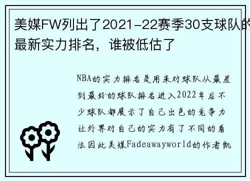 美媒FW列出了2021-22赛季30支球队的最新实力排名，谁被低估了