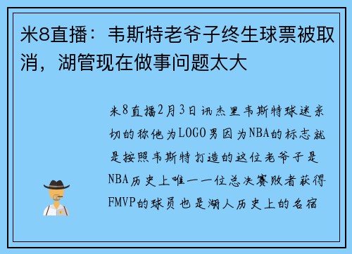 米8直播：韦斯特老爷子终生球票被取消，湖管现在做事问题太大