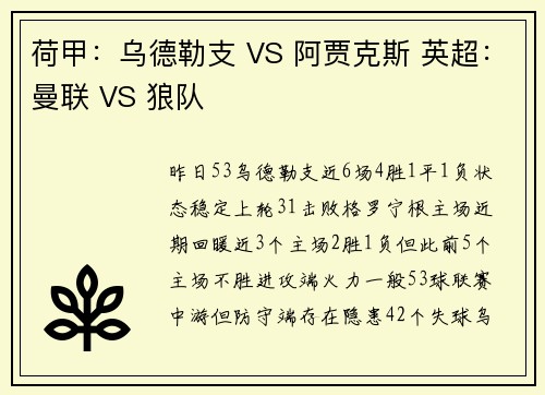 荷甲：乌德勒支 VS 阿贾克斯 英超：曼联 VS 狼队