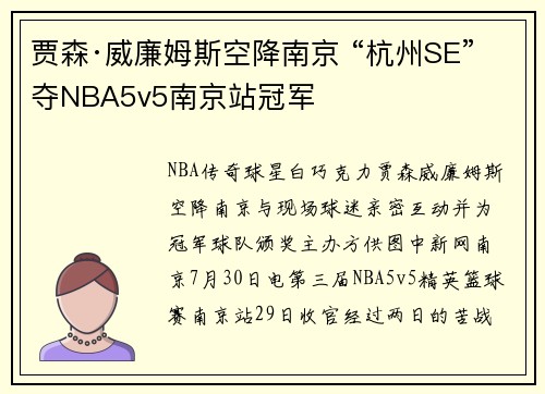贾森·威廉姆斯空降南京 “杭州SE”夺NBA5v5南京站冠军