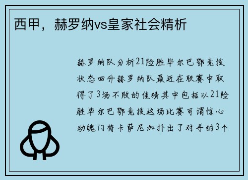 西甲，赫罗纳vs皇家社会精析