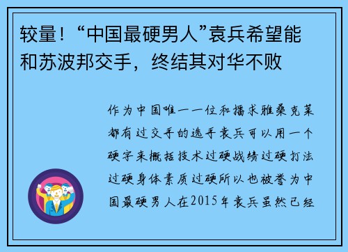 较量！“中国最硬男人”袁兵希望能和苏波邦交手，终结其对华不败