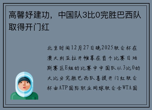 高馨妤建功，中国队3比0完胜巴西队取得开门红