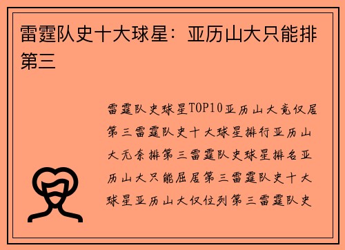 雷霆队史十大球星：亚历山大只能排第三
