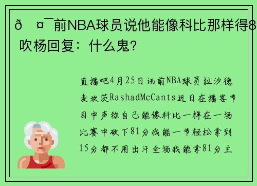 🤯前NBA球员说他能像科比那样得81分 吹杨回复：什么鬼？